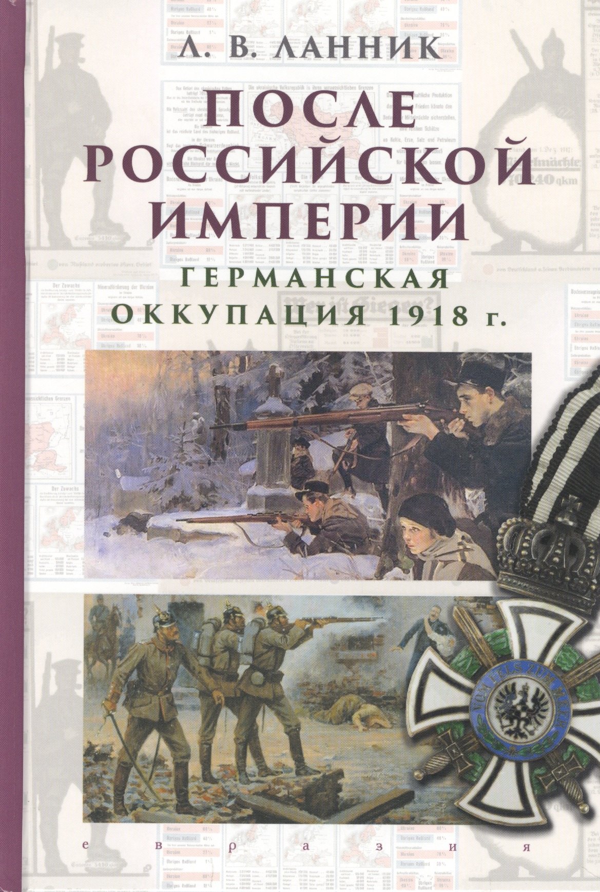 Ланник Леонтий Владимирович - После Российской империи. Германская оккупация 1918 г.