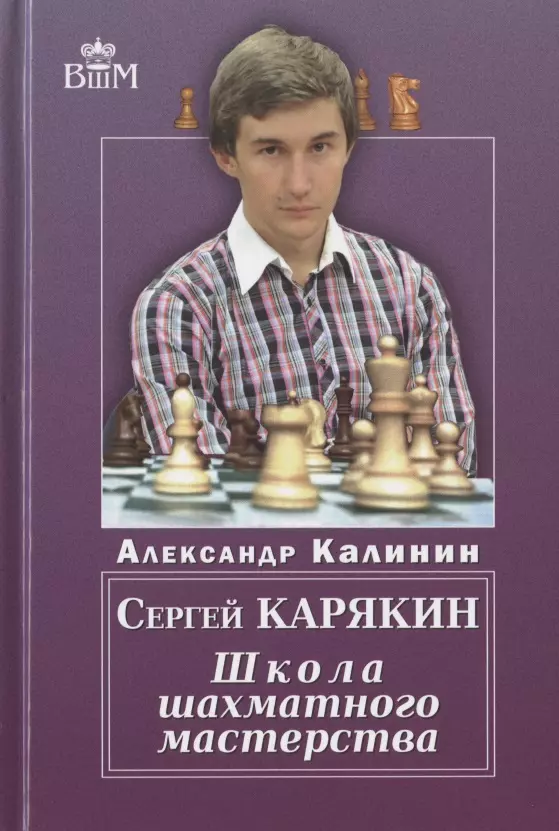 Калинин Алексей - СЕРГЕЙ КАРЯКИН. ШКОЛА ШАХМАТНОГО МАСТЕРСТВА