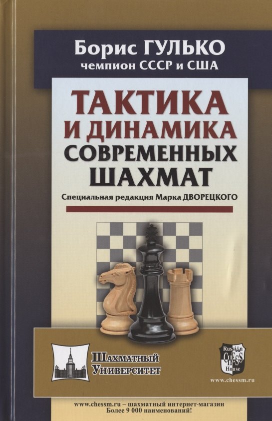 

ТАКТИКА И ДИНАМИКА СОВРЕМЕННЫХ ШАХМАТ