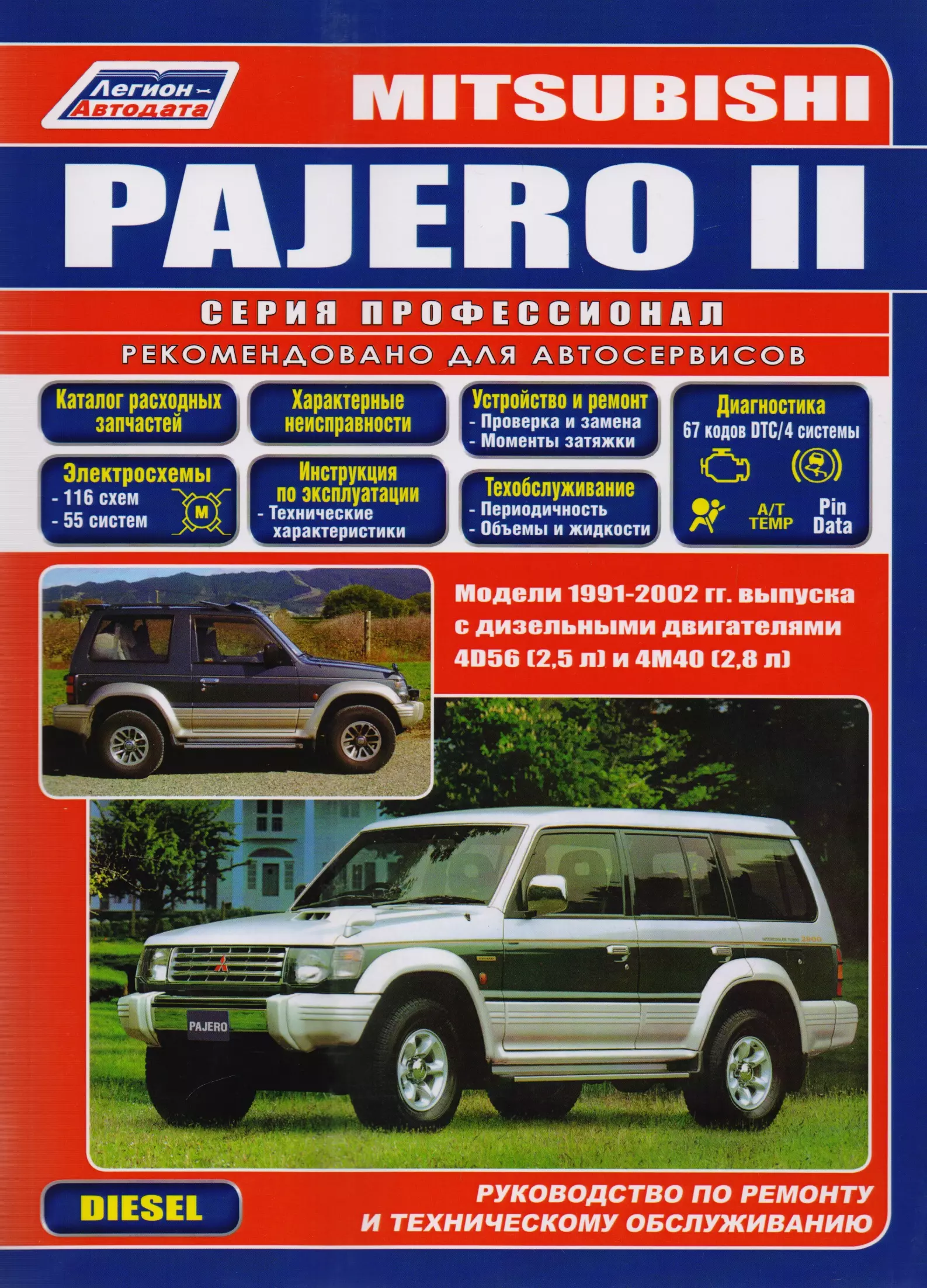  - Mitsubishi Pajero II. Модели 1991-2002 гг. выпуска с дизельными двигателями 4D56 (2,5 л) и 4М40 (2,8 л). Руководство по ремонту и техническому обслуживанию