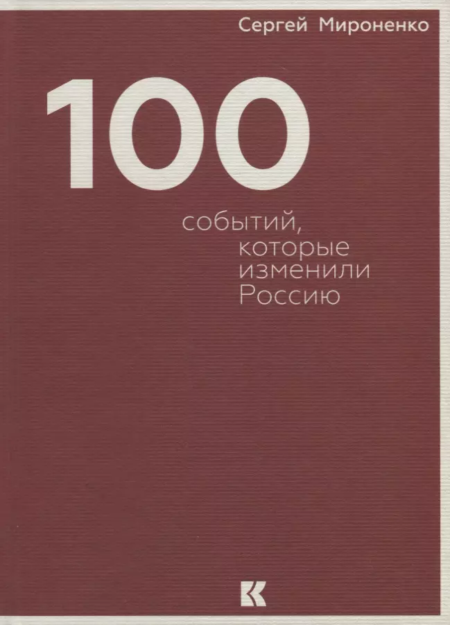 Мироненко Сергей Владимирович - Сто событий, которые изменили Россию