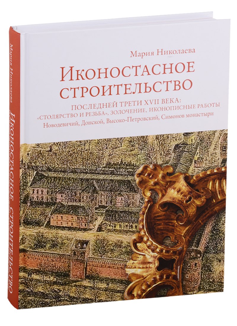 

Иконостасное строительство последней трети XVII века: "столярство и резьба", золочение, иконописные работы: Новодевичий, Донской, Высоко-Петровский, Симонов монастыри