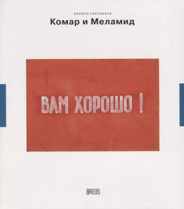 Светляков К.А. - Комар и Меламид. Сокрушители канонов