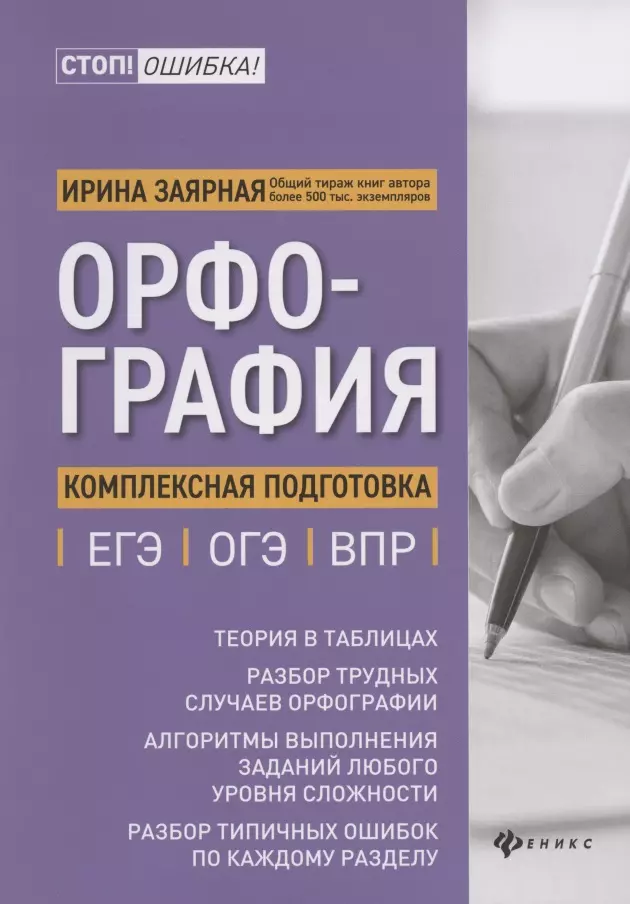 Заярная Ирина Юрьевна - Орфография. Комплексная подготовка к ЕГЭ, ОГЭ и ВПР