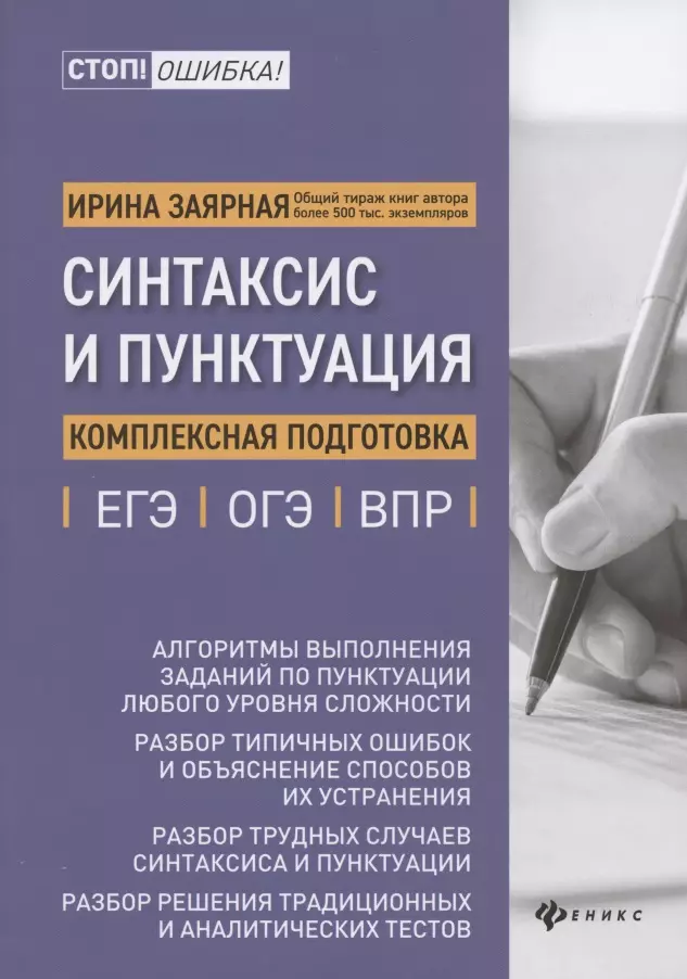 Заярная Ирина Юрьевна - Синтаксис и пунктуация. Комплексная подготовка к ЕГЭ, ОГЭ и ВПР