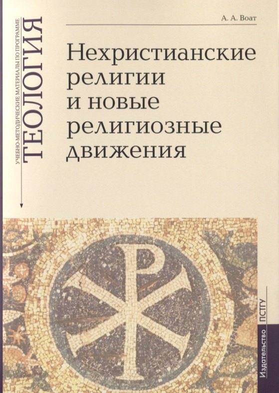 

Нехристианские религии и новые религиозные движения. Учебно-методические материалы по программе "Теология". Выпуск 7