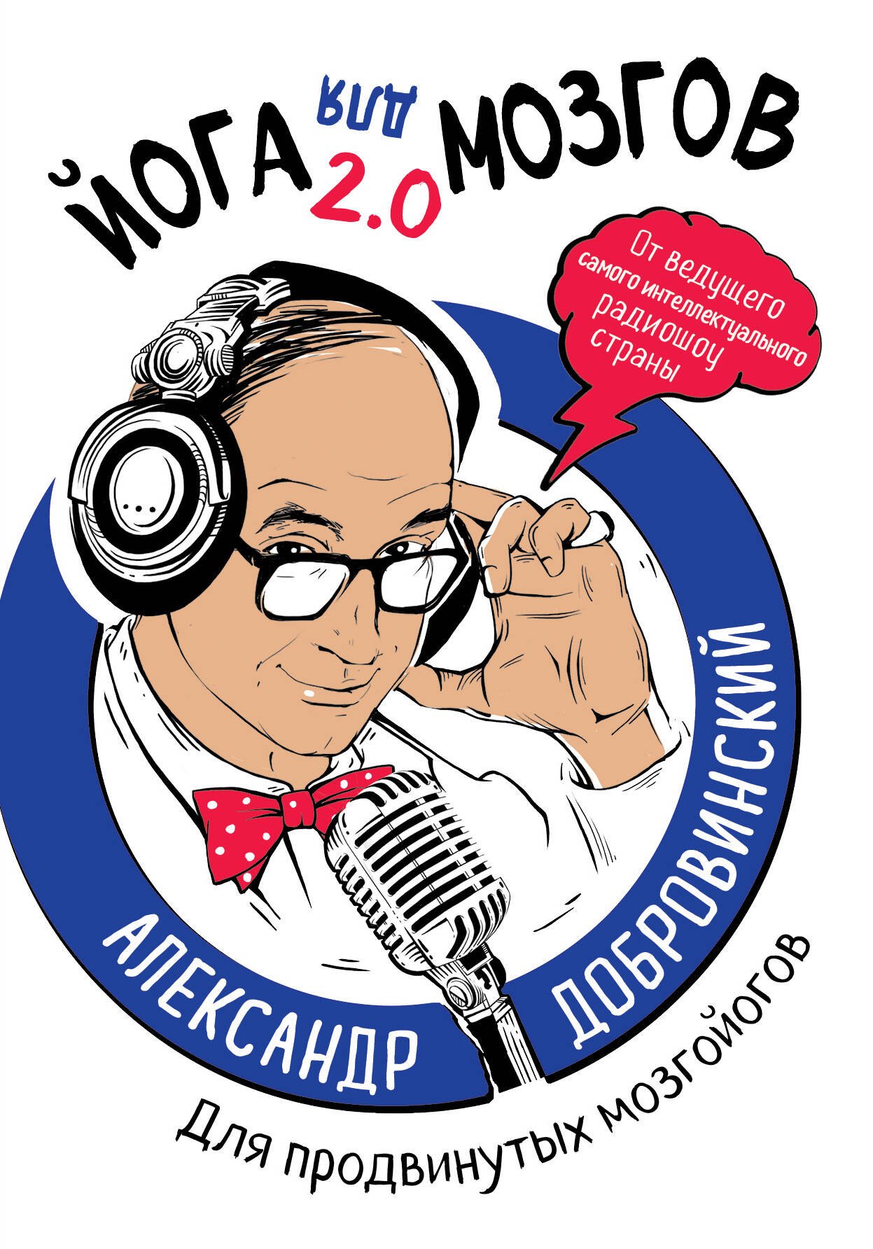 

Йога для мозгов 2.0. Для продвинутых мозгойогов