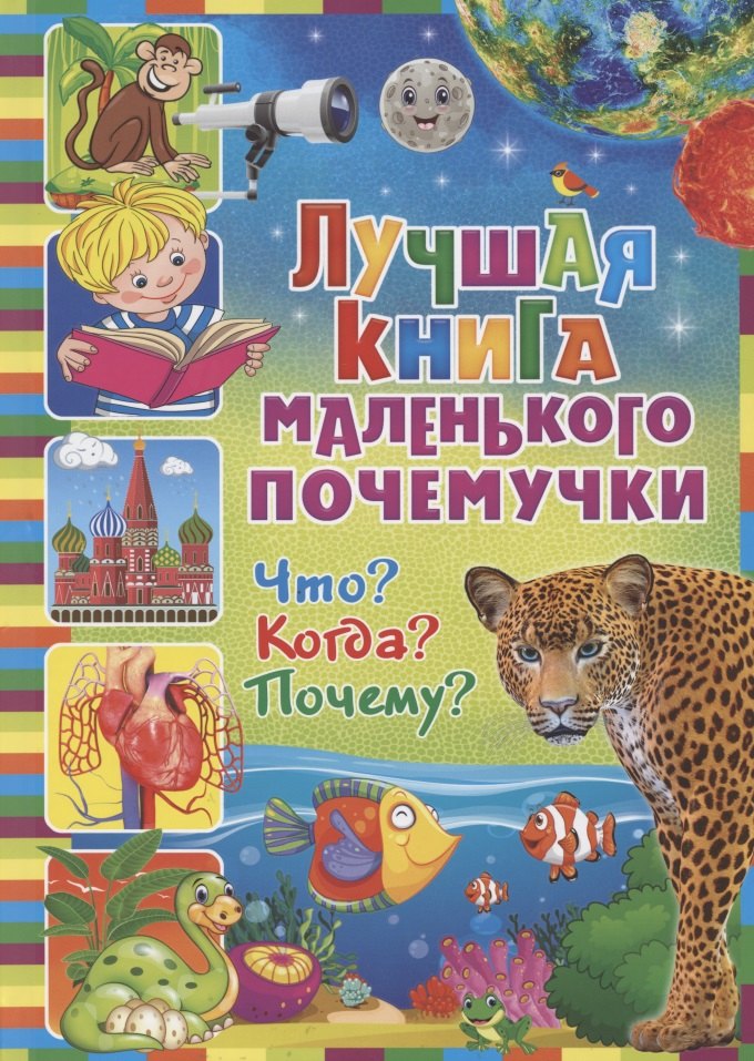 

Лучшая книга маленького почемучки. Что Когда Почему