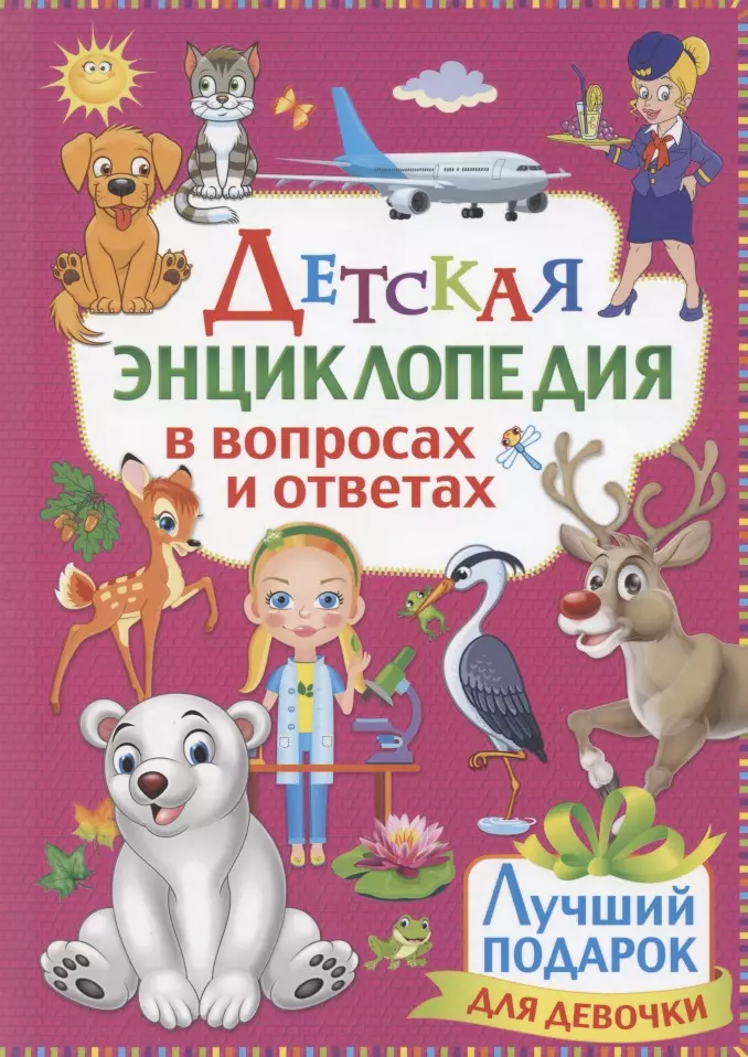 Скиба Тамара Викторовна, Феданова Юлия Валентиновна - Детская энциклопедия в вопросах и ответах. Лучший подарок для девочки