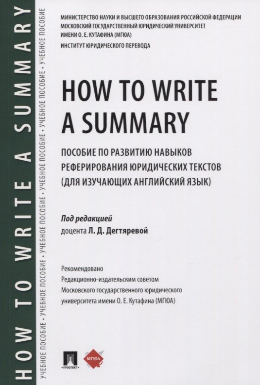 

How to Write a Summary. Пособие по развитию навыков реферирования юридических текстов (для изучающих английский язык)