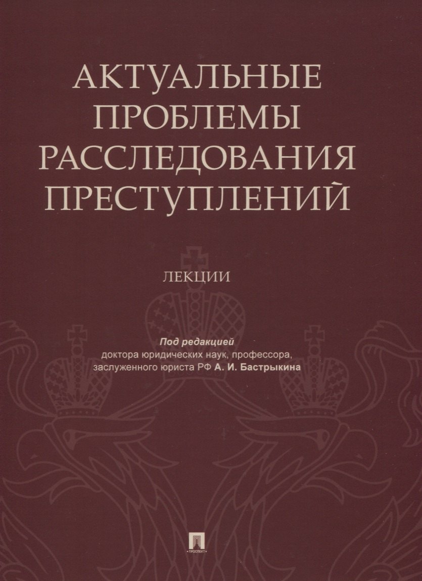 

Актуальные проблемы расследования преступлений. Лекции