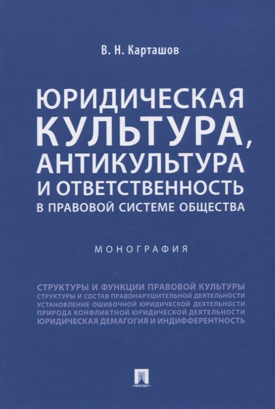 

Юридическая культура, антикультура и ответственность в правовой системе общества. Монография