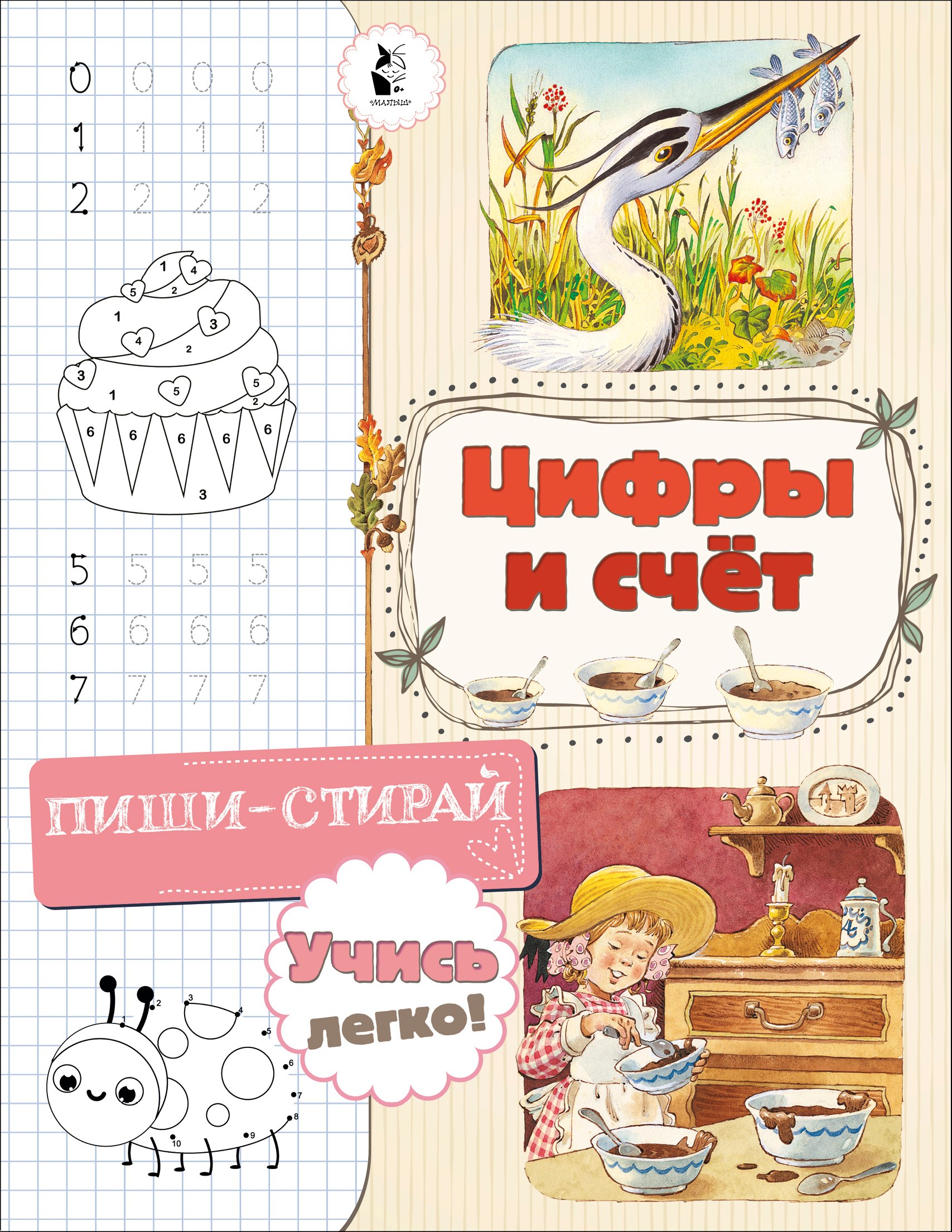 

Цифры и счет