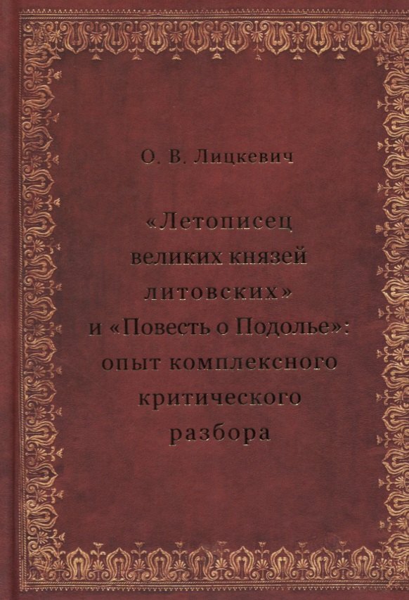 

«Летописец великих князей литовских» и «Повесть о Подолье»: опыт комплексного критического разбора