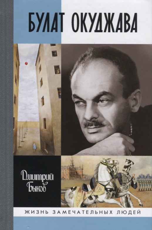 

Булат Окуджава