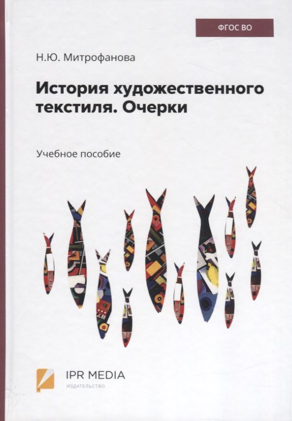 

История художественного текстиля. Очерки. Учебное пособие