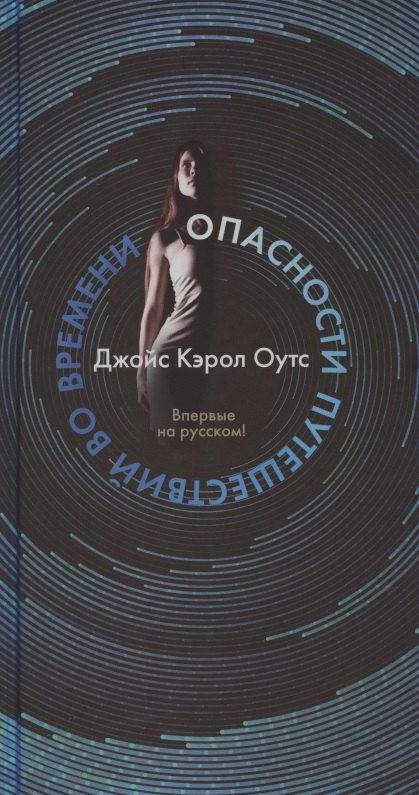 

Опасности путешествий во времени