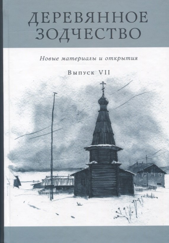 

Деревянное зодчество. Новые материалы и открытия. Выпуск VII