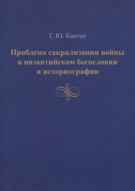 Каптен Г.Ю. - Проблема сакрализации войны в византийском богословии и историографии