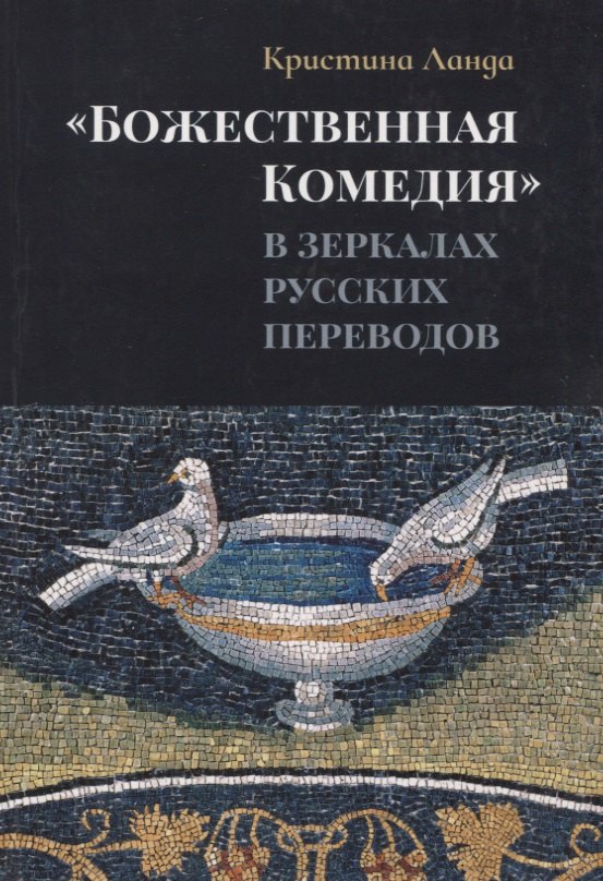 Ланда К. - «Божественная комедия» в зеркалах русских переводов