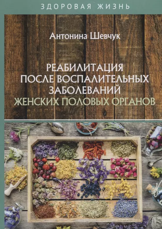  - Реабилитация после воспалительных заболеваний женских половых органов