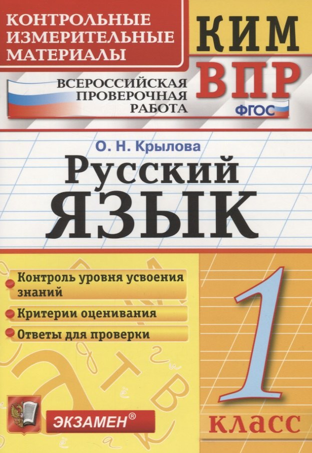 

Русский язык. 1 класс. Контрольно-измерительные материалы: Всероссийская проверочная работа