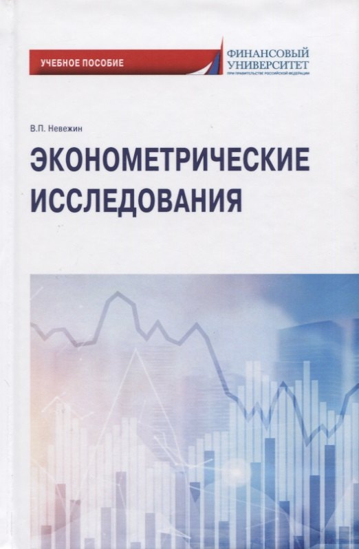 

Эконометрические исследования. Учебное пособие