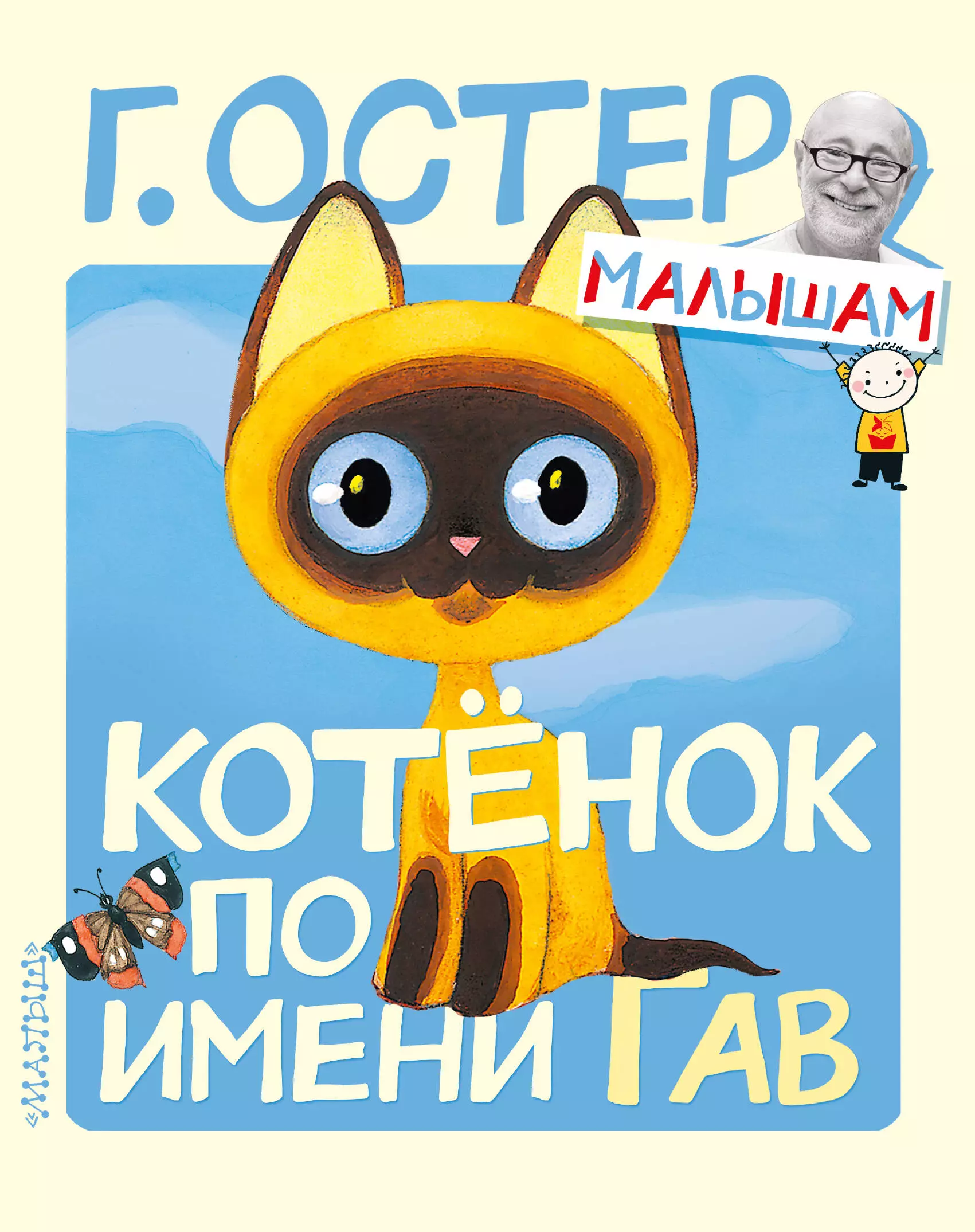 Книга котенок по имени Гав г. Остер. Григорий Остер котенок по имени Гав. Остер Григорий Бенционович "котенок по имени Гав". Книги Остера для детей котенок по имени Гав.