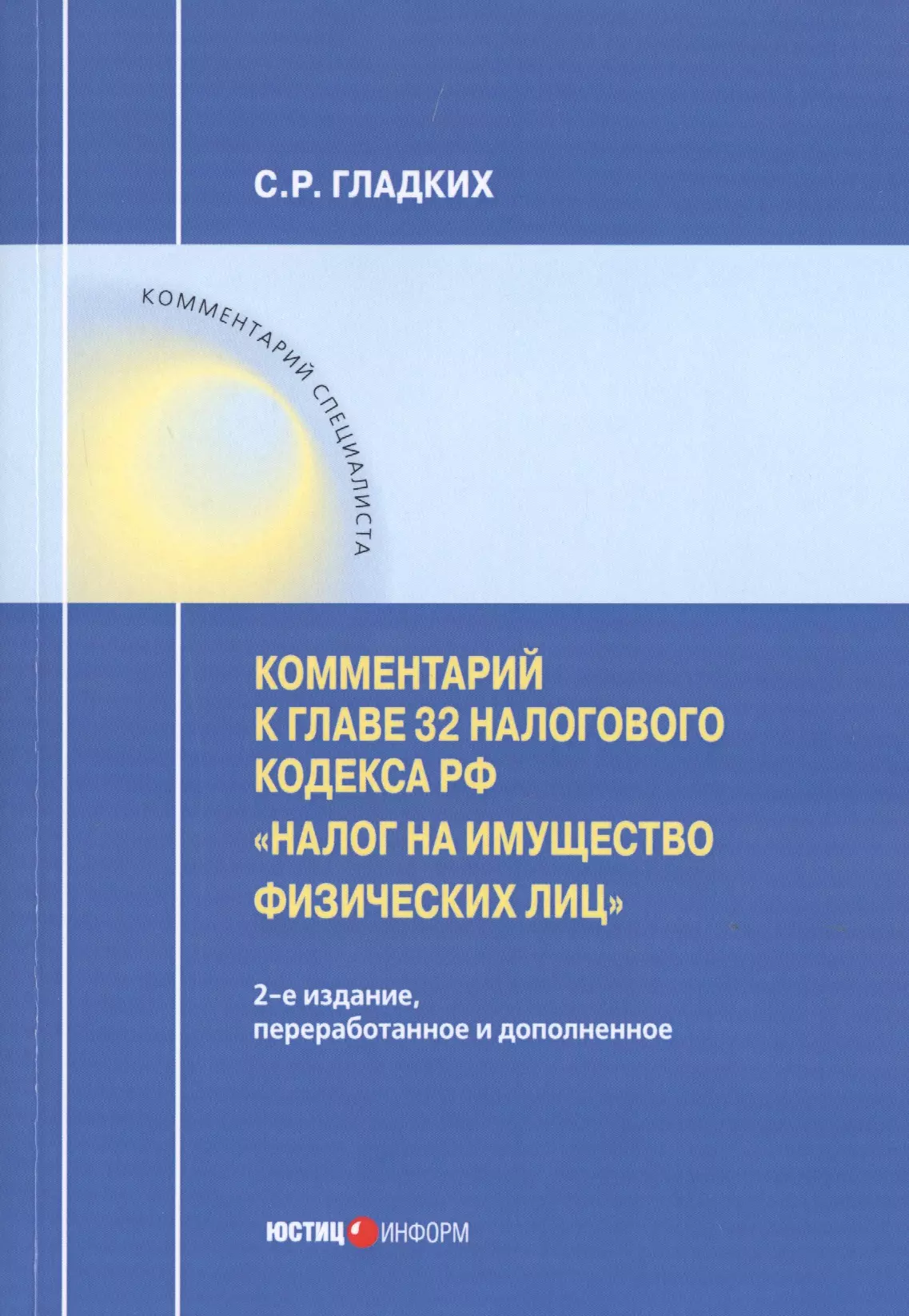 Гладких Сергей Рудольфович - Комментарий к главе 32 Налогового кодекса РФ «Налог на имущество физических лиц"