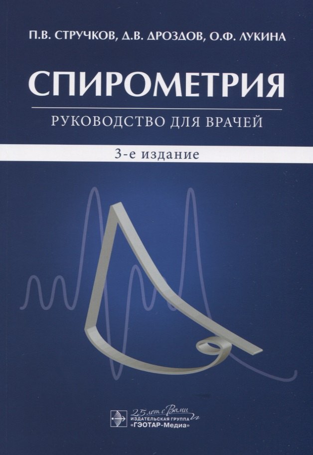 

Спирометрия. Руководство для врачей