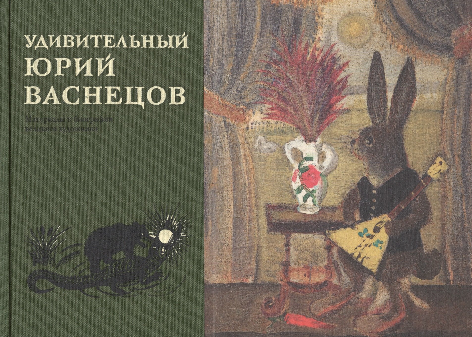

Удивительный Юрий Васнецов. Материалы к биографии великого художника
