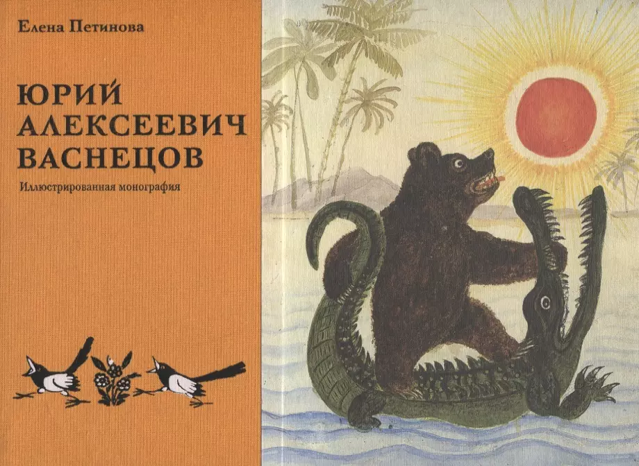 Васнецов книги. Юрий Алексеевич Васнецов. Жизнь и творчество. 1900-1973. Петинова Юрий Васнецов. Юрий Алексеевич Васнецов иллюстратор. Книги иллюстрированные Васнецовым.