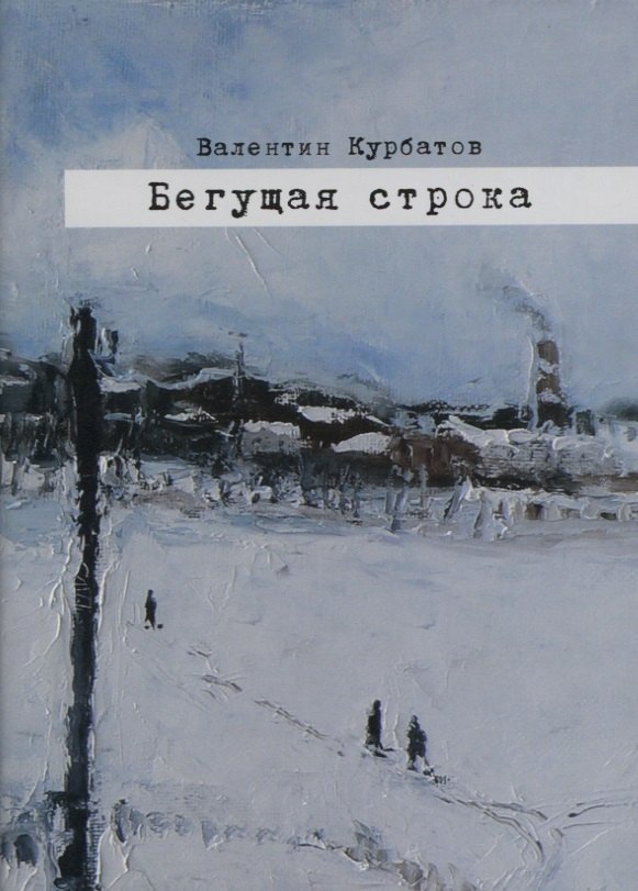 

Бегущая строка. Дневник провинциального литературного критика