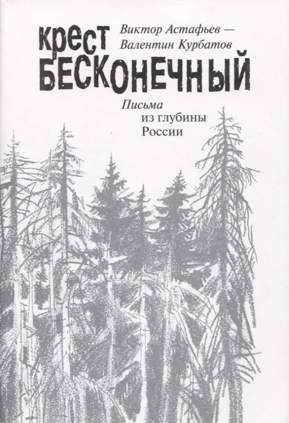 

Крест бесконечный. Письма из глубины России