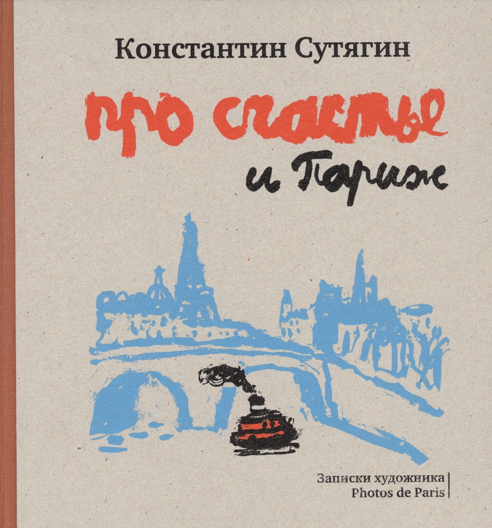 

Про счастье и Париж