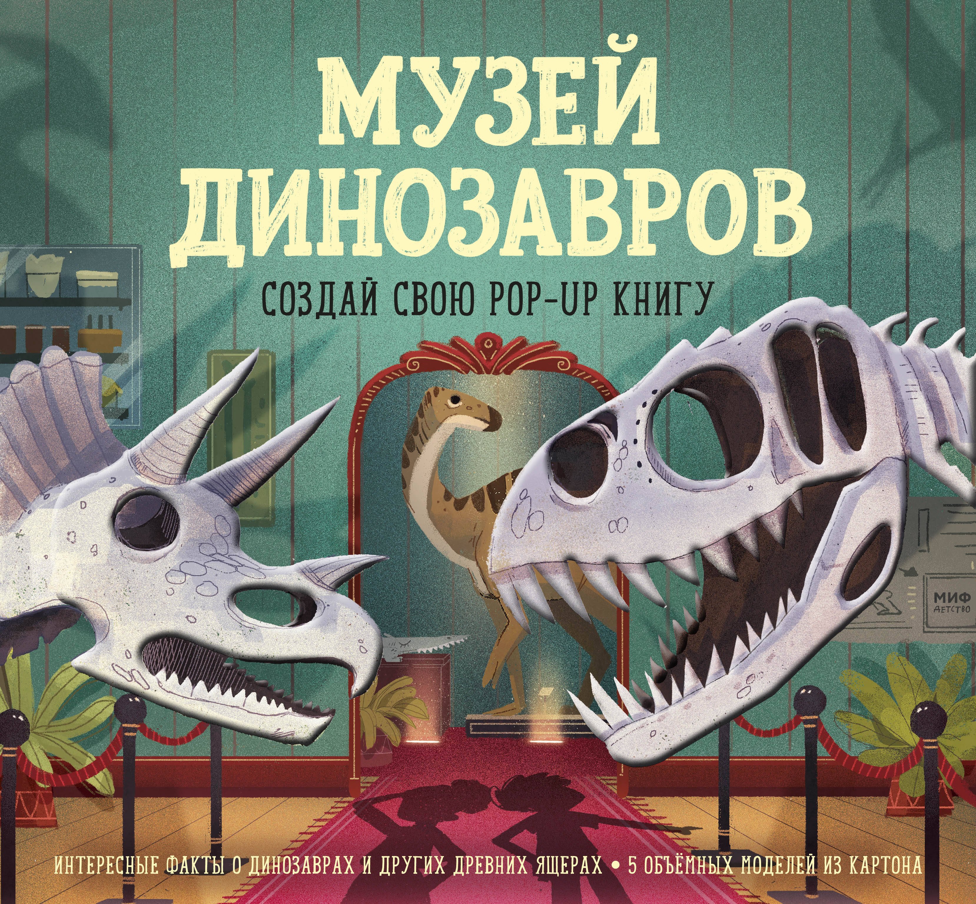 

Музей динозавров. Создай свою pop-up книгу