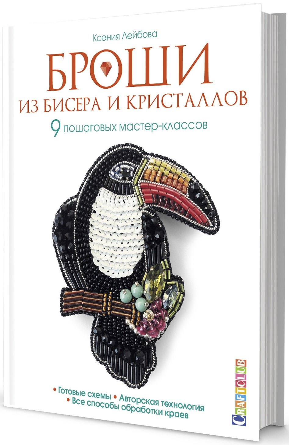 

Броши из бисера и кристаллов. 9 пошаговых мастер-классов