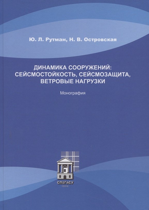 

Динамика сооружений: сейсмостойкость, сейсмозащита, ветровые нагрузки. Монография
