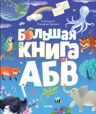 Кошечкина Женя - Большая книга АБВ