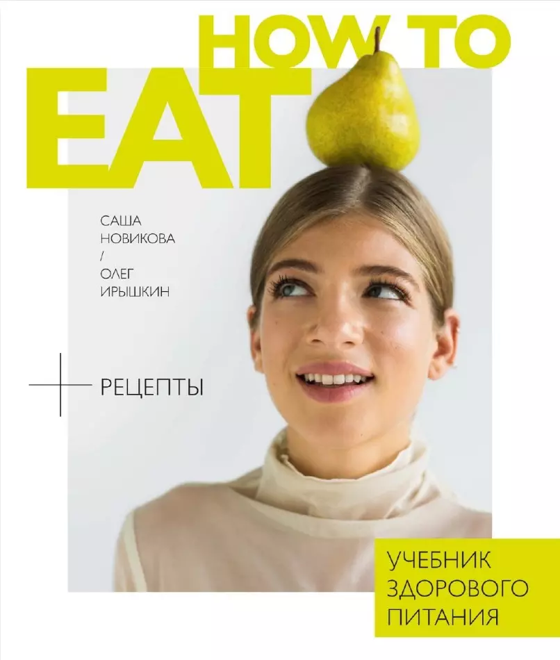 Новикова С., Ирышкин О. - How to eat. Учебник здорового питания (16+)