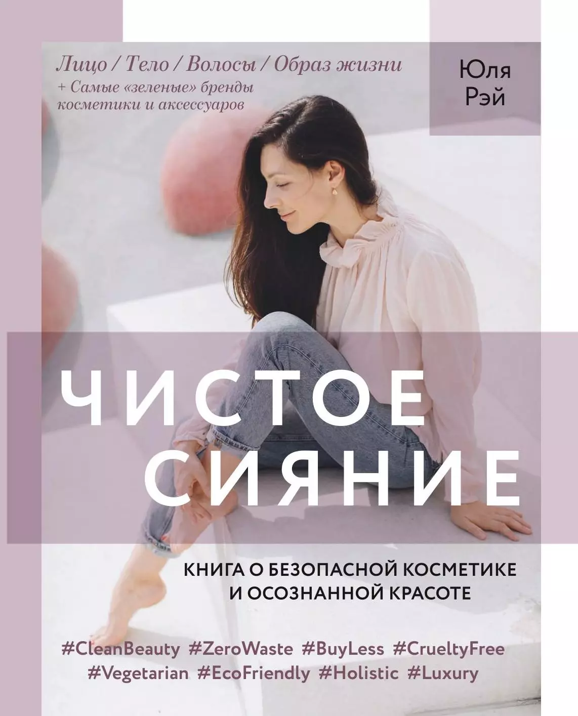 Рэй Юля - Чистое Сияние. Книга о безопасной косметике и этичном образе жизни