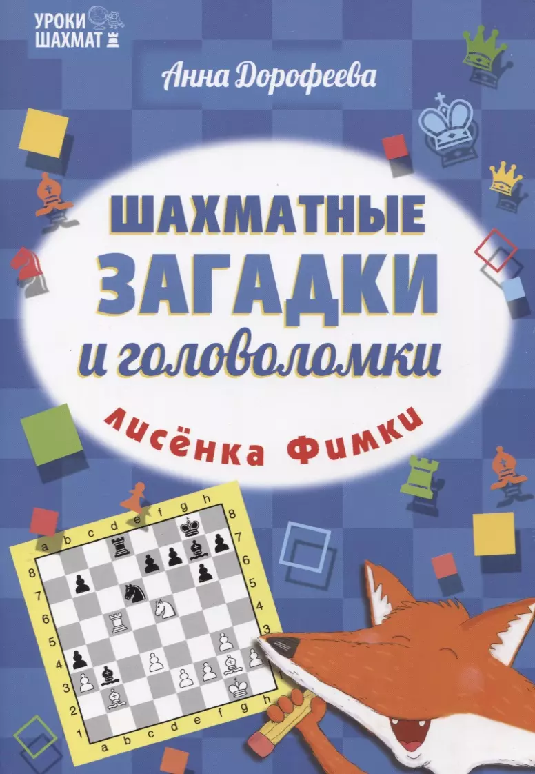 Дорофеева Анна Геннадьевна - Шахматные загадки и головоломки лисенка Фимки