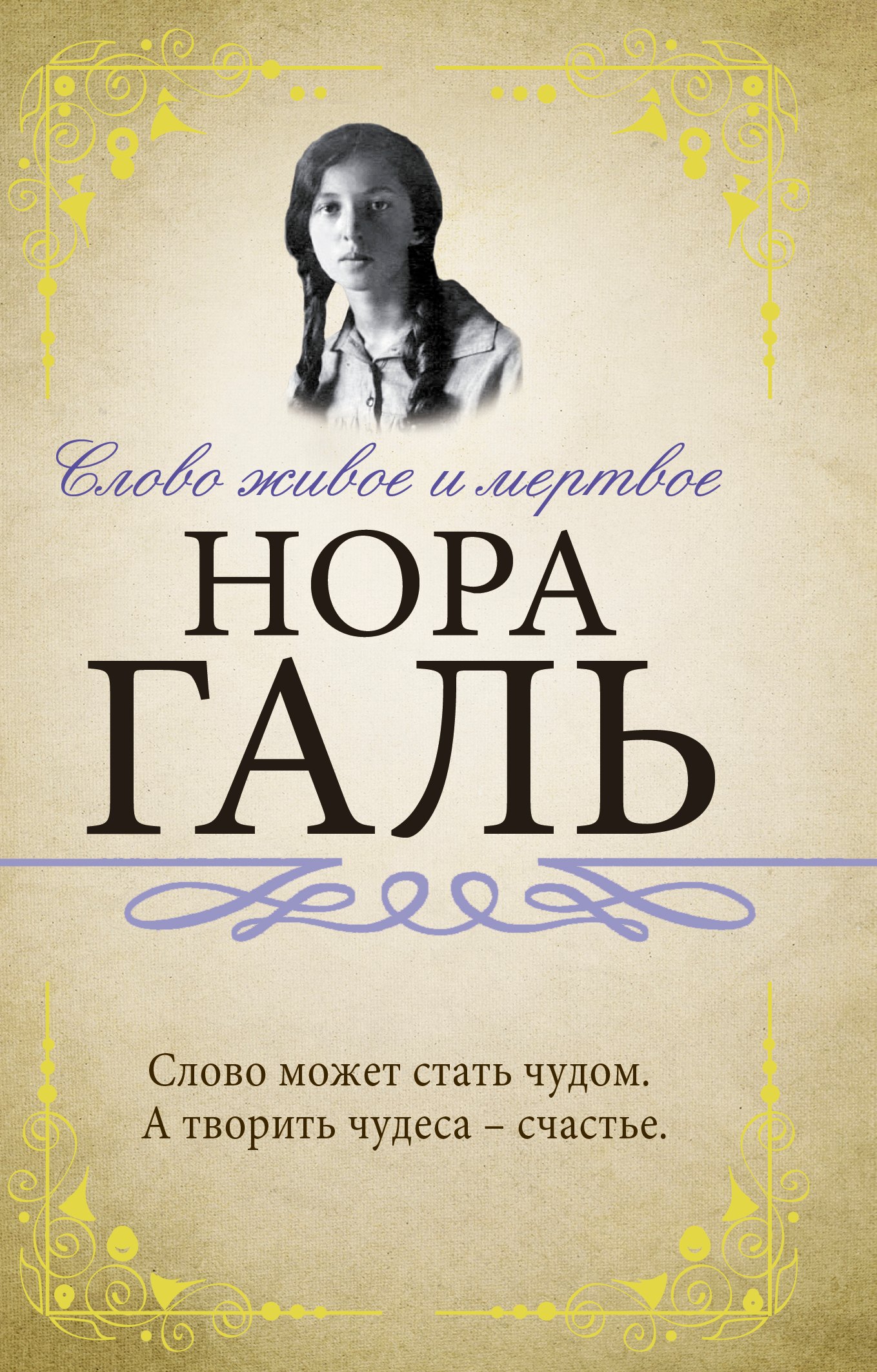 

Слово живое и мертвое