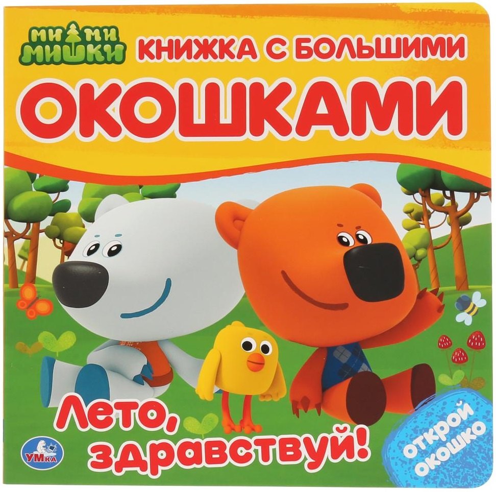 

МиМиМишки. Лето, здравствуй!