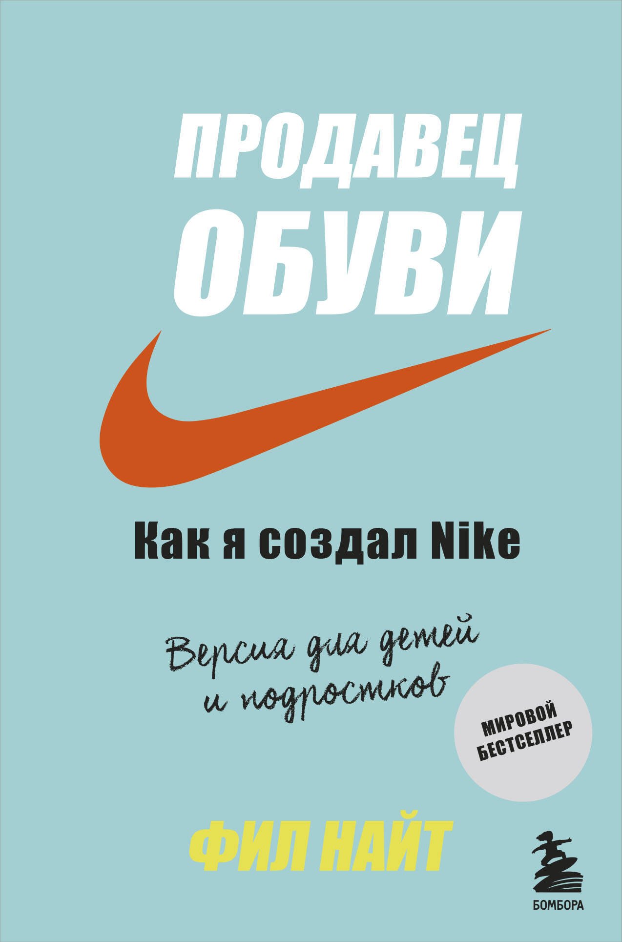 

Продавец обуви. Как я создал Nike. Версия для детей и подростков