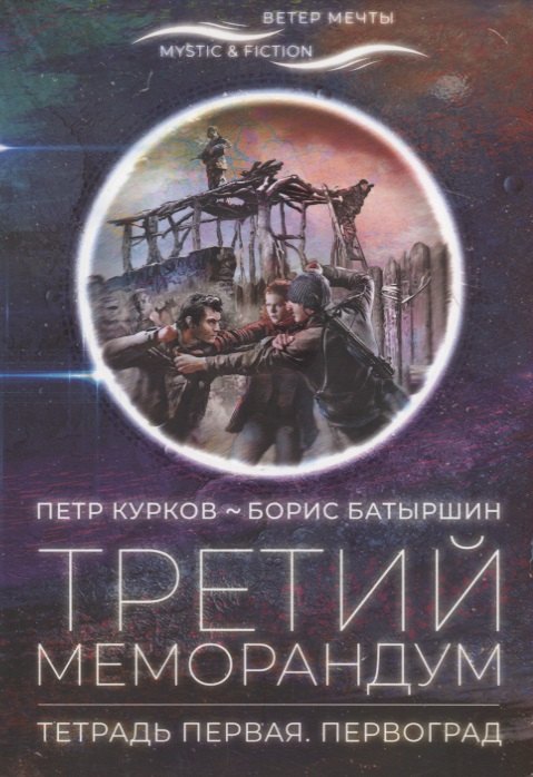 

Третий меморандум. Тетрадь первая. Первоград