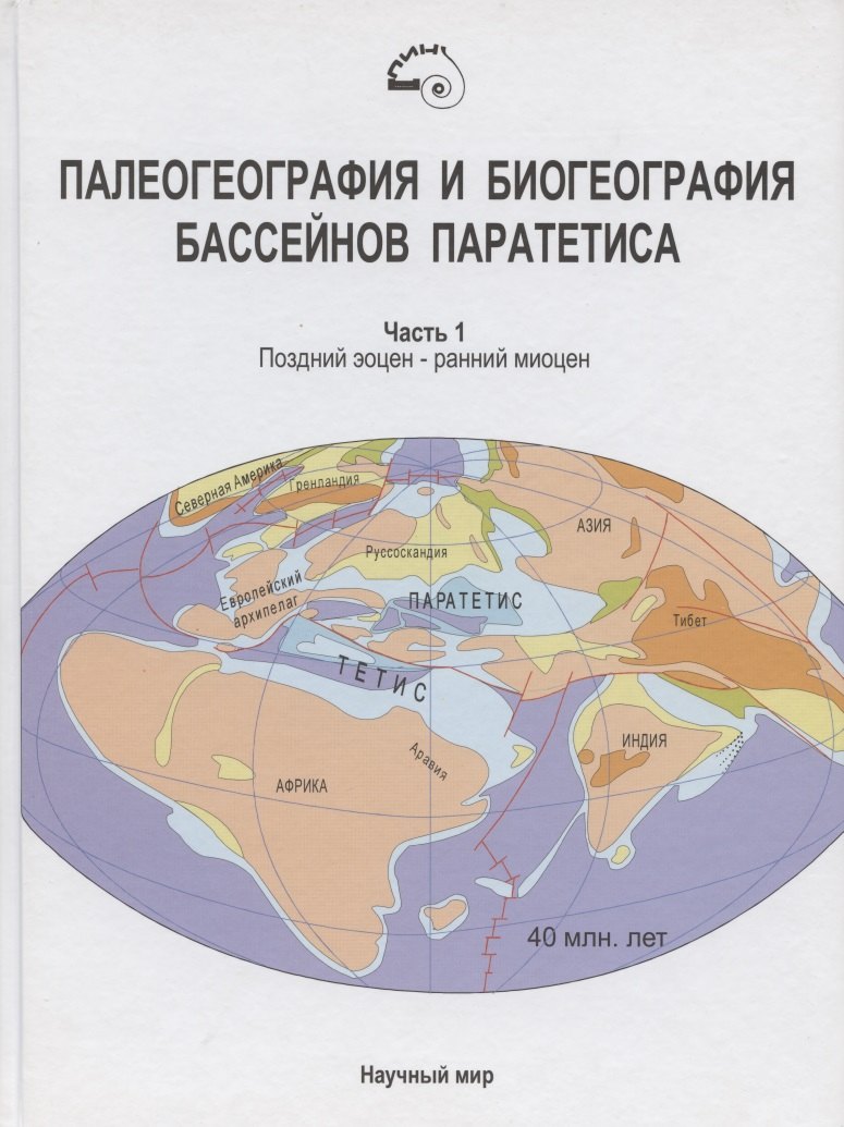 

Палеогеография и биогеография бассейнов Паратетиса. Часть 1. Поздний эоцен - ранний миоцен