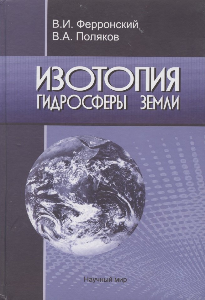 

Изотопия гидросферы Земли