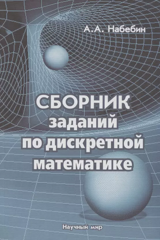 Дискретная математика для программистов. Набебин дискретная математика. Сборник задач по дискретной математике. Сборник задач и упражнений по дискретной математике. Задачи дискретной математики.