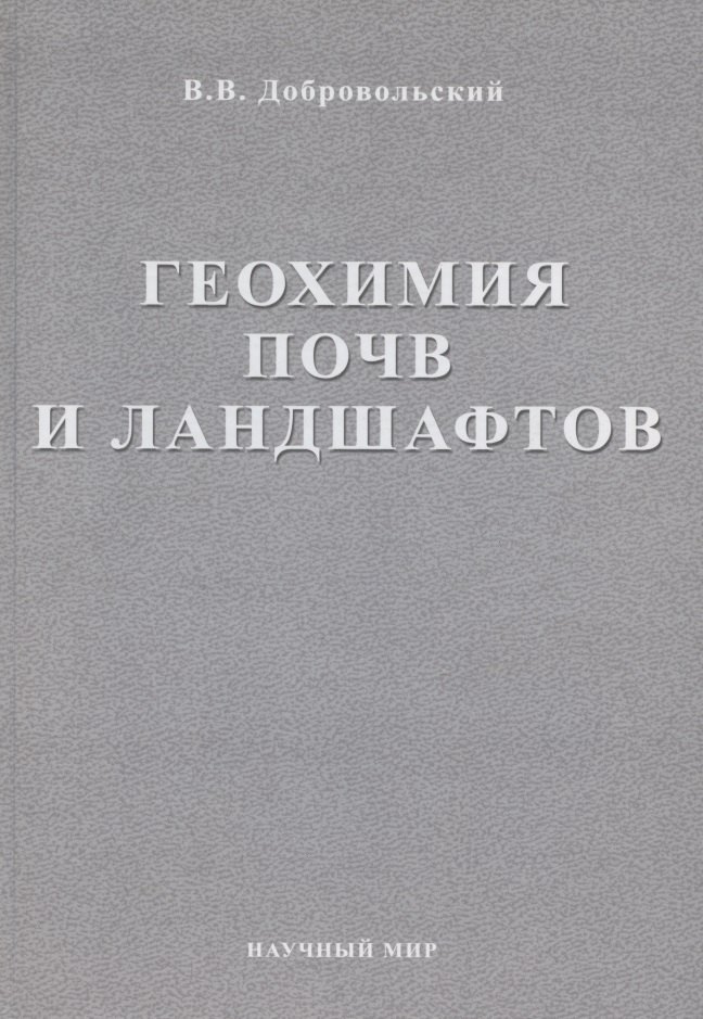 

Геохимия почв и ландшафтов. Избранные труды. Том 2